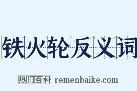 铁火轮反义词是什么意思的图片